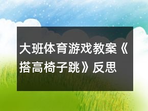 大班體育游戲教案《搭高椅子跳》反思