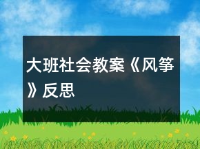 大班社會教案《風箏》反思
