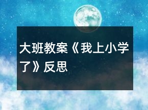 大班教案《我上小學(xué)了》反思