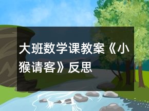 大班數(shù)學(xué)課教案《小猴請客》反思