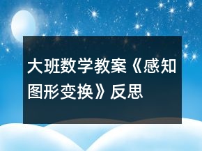 大班數(shù)學教案《感知圖形變換》反思