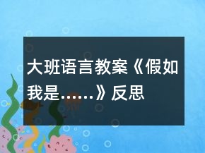 大班語言教案《假如我是……》反思