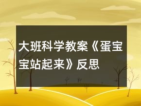 大班科學教案《蛋寶寶站起來》反思