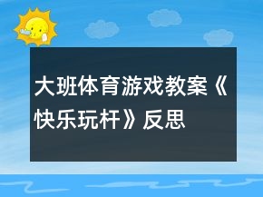大班體育游戲教案《快樂(lè)玩桿》反思