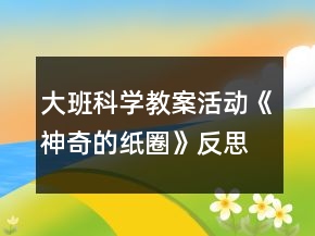 大班科學教案活動《神奇的紙圈》反思