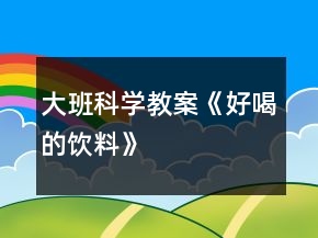 大班科學教案《好喝的飲料》