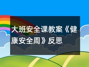 大班安全課教案《健康安全周》反思