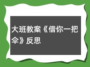 大班教案《借你一把傘》反思