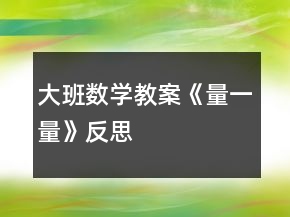 大班數(shù)學(xué)教案《量一量》反思