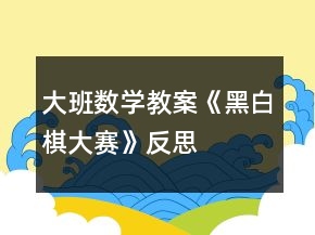 大班數(shù)學(xué)教案《黑白棋大賽》反思