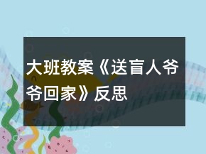 大班教案《送盲人爺爺回家》反思