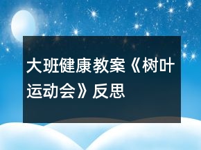 大班健康教案《樹葉運(yùn)動會》反思