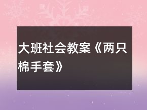 大班社會教案《兩只棉手套》