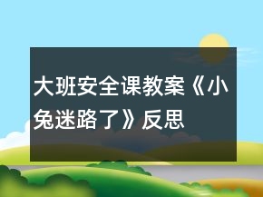 大班安全課教案《小兔迷路了》反思