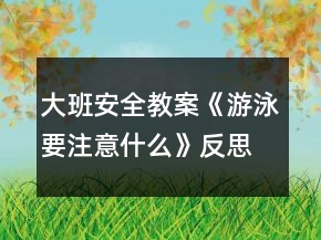 大班安全教案《游泳要注意什么》反思
