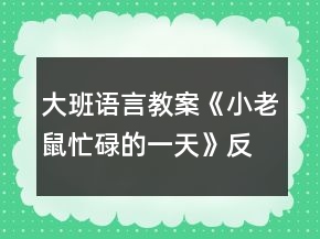 大班語言教案《小老鼠忙碌的一天》反思