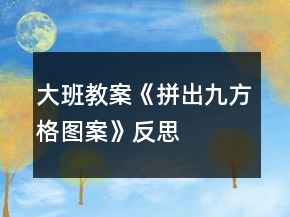 大班教案《拼出九方格圖案》反思