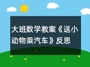 大班數(shù)學(xué)教案《送小動物乘汽車》反思