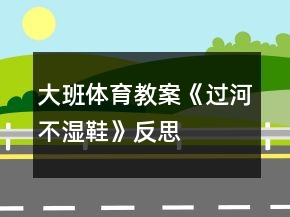 大班體育教案《過河不濕鞋》反思