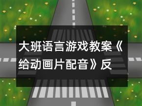 大班語言游戲教案《給動畫片配音》反思