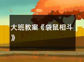 大班教案《袋鼠相斗》