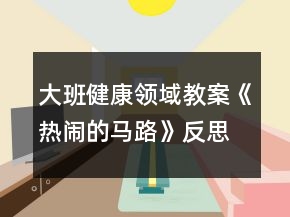 大班健康領(lǐng)域教案《熱鬧的馬路》反思