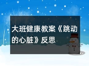大班健康教案《跳動(dòng)的心臟》反思