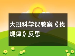 大班科學(xué)課教案《找規(guī)律》反思