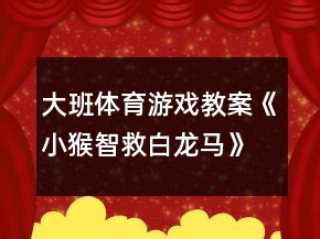 大班體育游戲教案《小猴智救白龍馬》反思