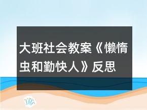 大班社會(huì)教案《懶惰蟲(chóng)和勤快人》反思