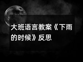 大班語言教案《下雨的時候》反思