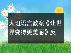 大班語言教案《讓世界變得更美麗》反思
