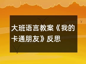 大班語言教案《我的卡通朋友》反思