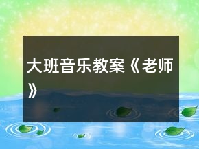 大班音樂教案《老師》