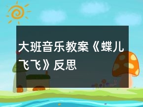 大班音樂(lè)教案《蝶兒飛飛》反思