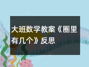 大班數(shù)學(xué)教案《圈里有幾個(gè)》反思