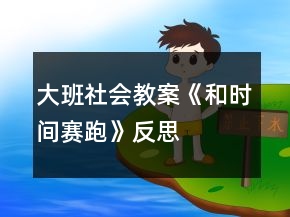 大班社會(huì)教案《和時(shí)間賽跑》反思