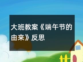 大班教案《端午節(jié)的由來》反思