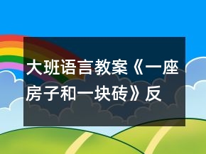大班語言教案《一座房子和一塊磚》反思