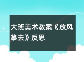大班美術(shù)教案《放風箏去》反思