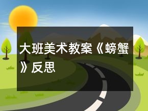 大班美術(shù)教案《螃蟹》反思