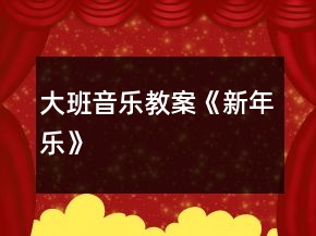 大班音樂教案《新年樂》