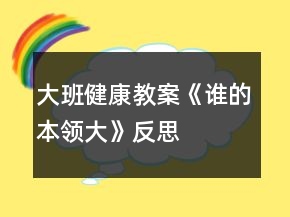大班健康教案《誰的本領(lǐng)大》反思