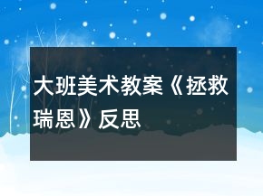大班美術(shù)教案《拯救瑞恩》反思