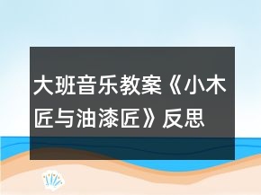 大班音樂教案《小木匠與油漆匠》反思