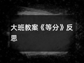 大班教案《等分》反思
