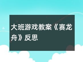 大班游戲教案《賽龍舟》反思