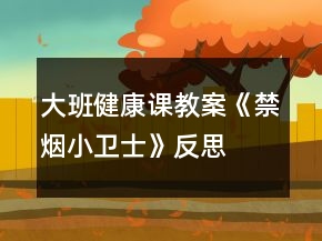 大班健康課教案《禁煙小衛(wèi)士》反思
