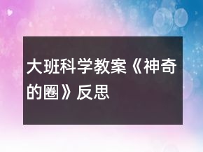 大班科學教案《神奇的圈》反思