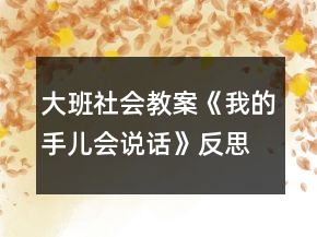 大班社會教案《我的手兒會說話》反思